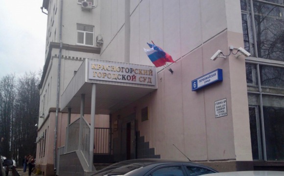 В здание бывшей администрации городского поселения Красногорск въедет горсуд