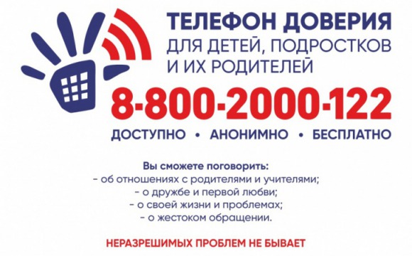 Единый общероссийский детский телефон доверия