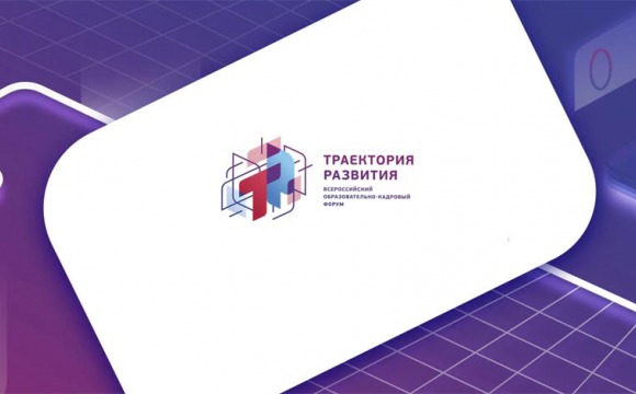 IV Всероссийский образовательно-кадровый форум «Траектория развития»