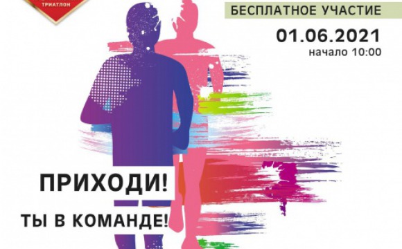 1 июня состоится благотворительный забег «Национальный триатлон 2021»