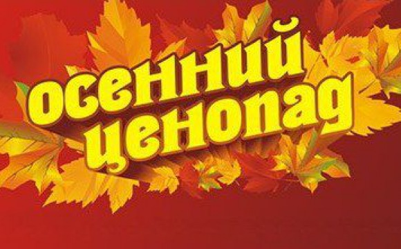 Ярмарка «Ценопад» открывается в Красногорске
