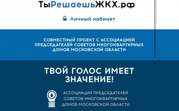С 1 июня жители Подмосковья смогут оценить работу своей управляющей организации на сайте тырешаешьжкх.рф