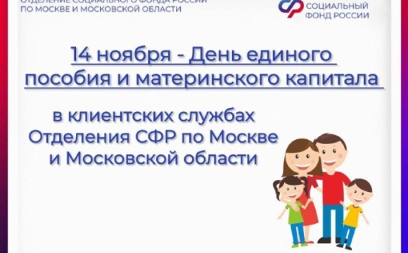 14 ноября День Единого пособия и материнского капитала