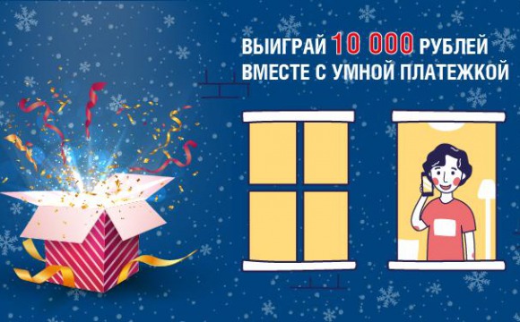 Включайся в онлайн вместе с Умной платежкой и получи возможность выиграть 10 тыс. рублей