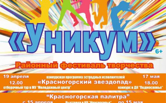 В Красногорске стартует районный фестиваль творчества «Уникум-2015»