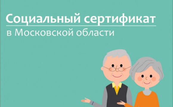 Пожилые жители Красногорска могут получить социальный сертификат