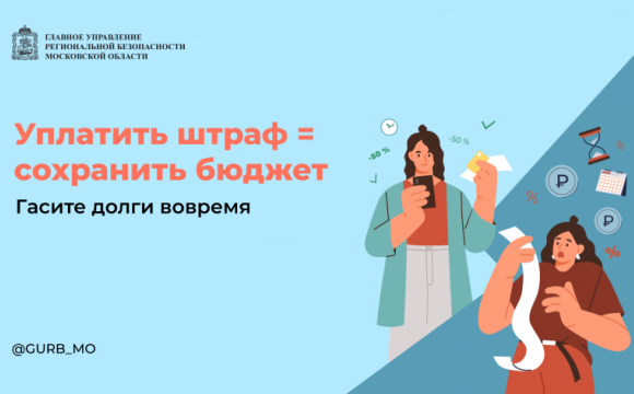 ГУФССП России по Московской области рекомендует гражданам вовремя оплачивать штрафы и предостерегает от лишних финансовых затрат