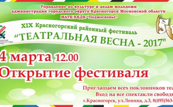 Открытие XIX Красногорского районного фестиваля "Театральная весна - 2017"