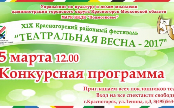 XIX Красногорский районный фестиваль "Театральная весна - 2017"