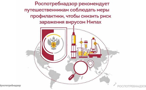 Роспотребнадзор рекомендует путешественникам соблюдать меры профилактики, чтобы снизить риск заражения вирусом Нипах