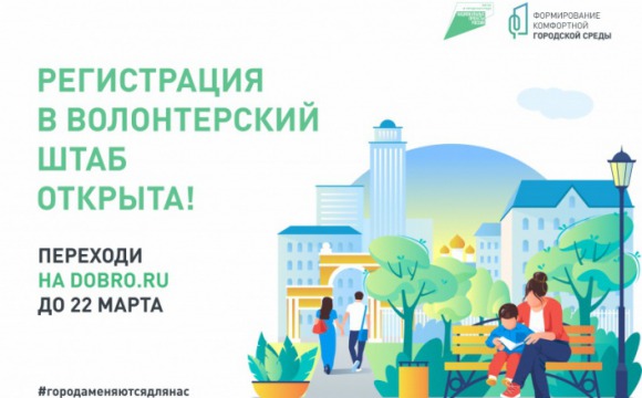До конца регистрации волонтеров для поддержки проекта по голосованию за объекты благоустройства в Подмосковье осталось 7 дней