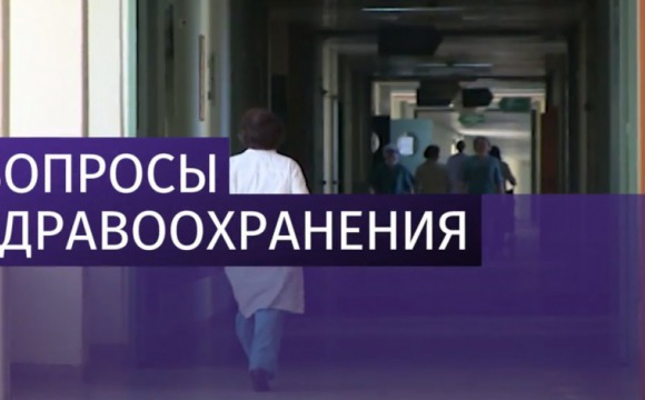 Встреча с жителями по вопросам здравоохранения состоится в администрации Красногорска