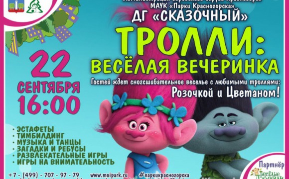 Программа «Тролли: веселая вечеринка» пройдет в Детском городке «Сказочный» 22 сентября