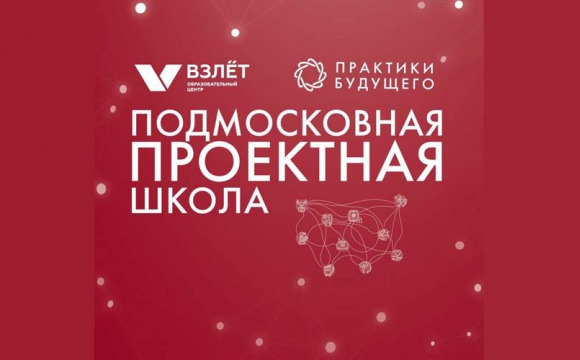 Школьники Московской области смогу принять участие в Подмосковной проектной школе