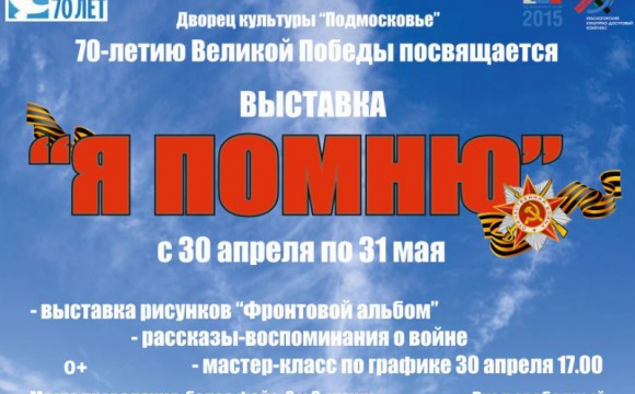 Выставка «Я помню» откроется в ДК «Подмосковье» 30 апреля