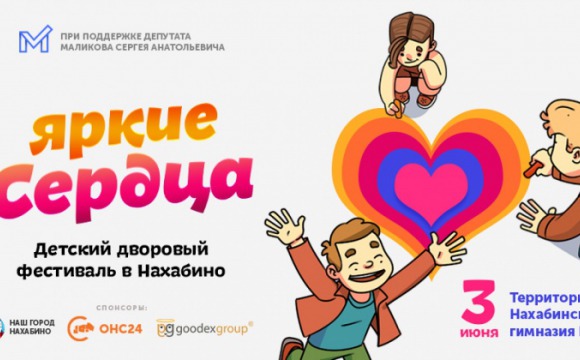 3 июня в Нахабино пройдет фестиваль «Яркие сердца»