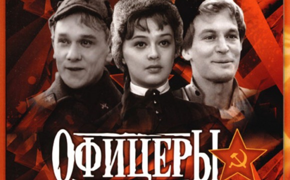 В Красногорске отметят 50-летие фильма «Офицеры»