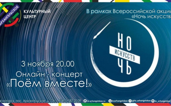 Жителей Красногорска приглашают на онлайн-концерт «Поем вместе!»