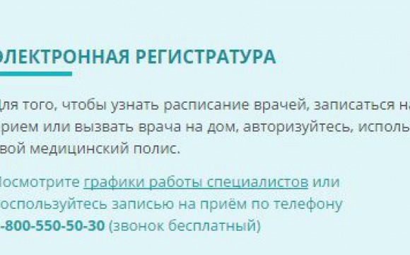 «Электронная регистратура» экономит время на запись к врачу