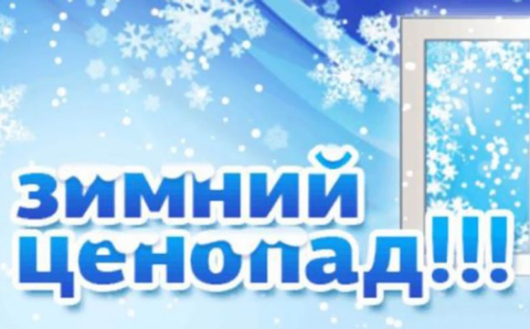 "Зимний ценопад" пройдет на площади у ДК "Подмосковье"