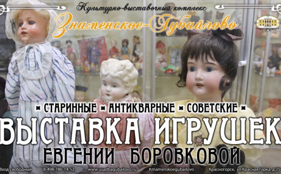 В Красногорске работает выставка старинных и советских игрушек