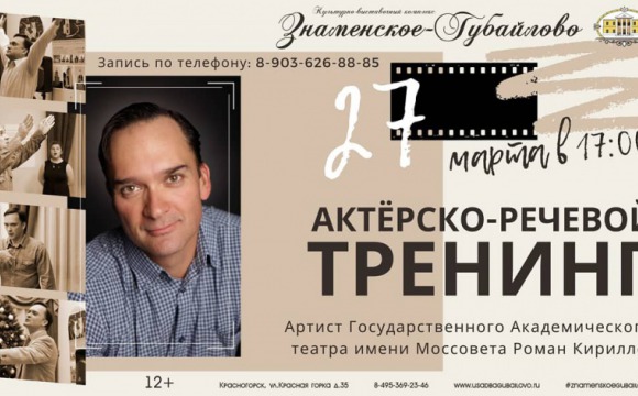 Актёрско-речевой тренинг пройдет в Красногорске 27 марта
