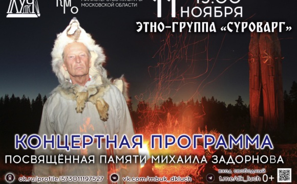 Красногорцев приглашают на концерт этно-группы «Суроварг»