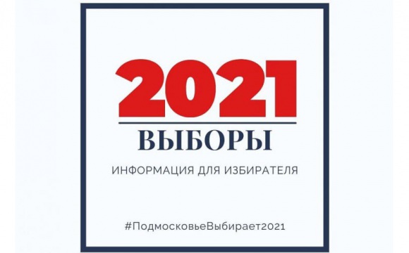 Выборы – 2021. Памятка для красногорцев