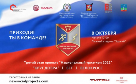 8 октября в Красногорске состоится третий этап социально-ориентированного проекта «Национальный триатлон 2022»