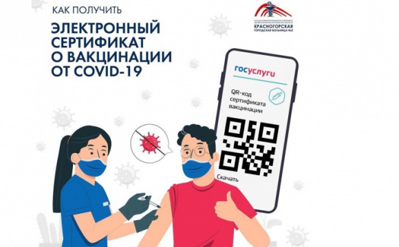 Красногорцы могут получить электронный сертификат вакцинации от COVID-19