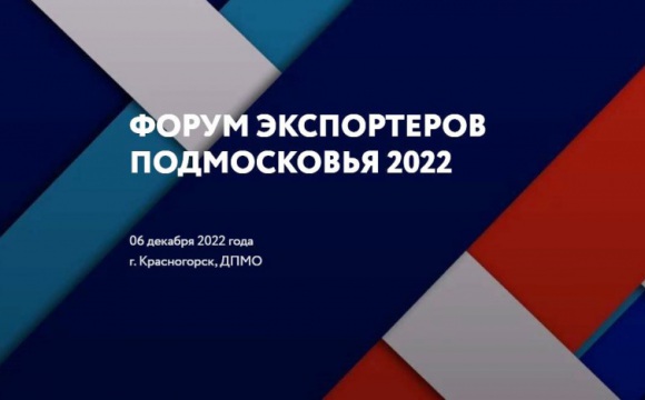 Форум экспортеров Подмосковья 2022 состоится 6 декабря