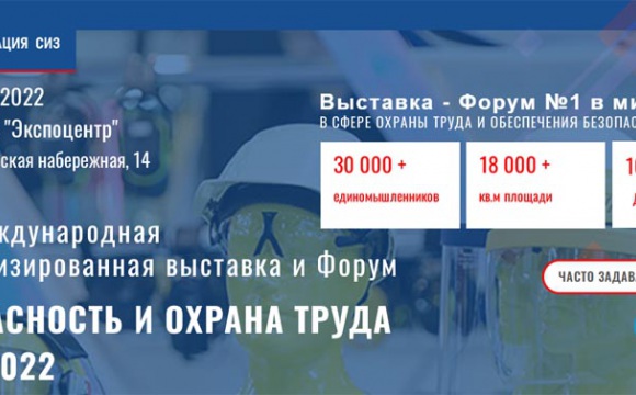 26-ая специализированная выставка «Безопасность и Охрана труда» пройдет в ЦВК «Экспоцентр»