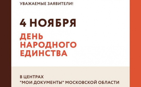 В центрах «Мои документы» Московской области выходной день в День народного единства