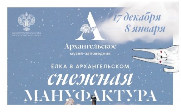 Музей-заповедник «Архангельское» приглашает ребят на новогоднюю ёлку