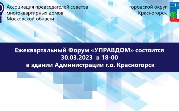 30 марта в Красногорске пройдет форум "Управдом"