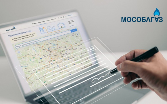 Жители Подмосковья могут не только подавать заявку, но и заключать договор с Мособлгазом онлайн