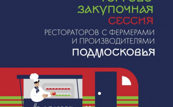 5 декабря в Красногорске пройдёт торгово-закупочная сессия рестораторов с фермерами и производителями Московской области