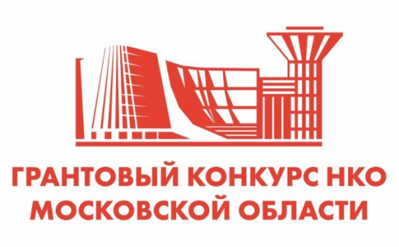 Открыт прием заявок на предоставление субсидий из бюджета Московской области на развитие институтов гражданского общества