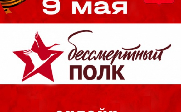 Красногорцев приглашают присоединиться к патриотической акции «Бессмертный полк», который пройдет в этом году в онлайн – формате