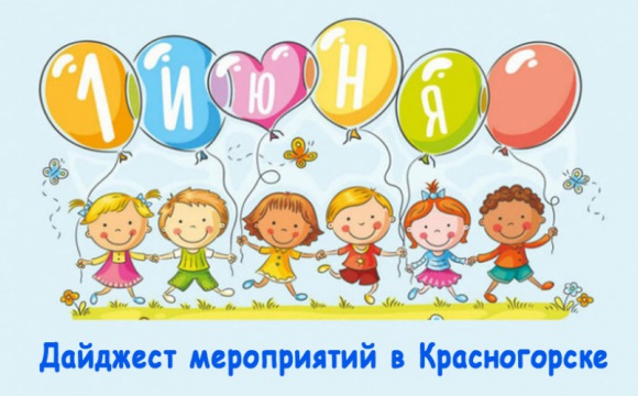 Дайджест мероприятий в Красногорске в День защиты детей