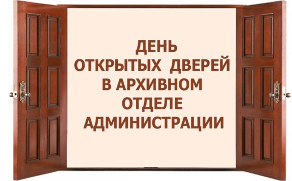 День открытых дверей в архивном отделе администрации городского округа Красногорск