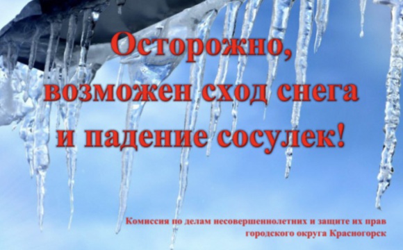 Осторожно, возможен сход снега с крыш зданий и падение сосулек!