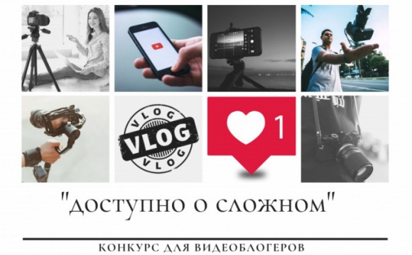 Мособлизбирком  проводит конкурс для видеоблогеров «Доступно о сложном»
