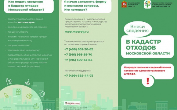Внесение сведений в кадастр отходов Московской области