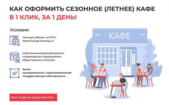 В Подмосковье получить территорию под размещение летнего кафе можно за 1 день