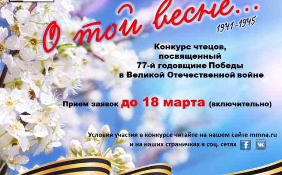 «О той весне...» - красногорцев приглашают принять участие в конкурсе чтецов