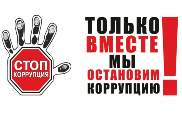 Полиция городского округа Красногорск предупреждает об ответственности за совершение коррупционных преступлений