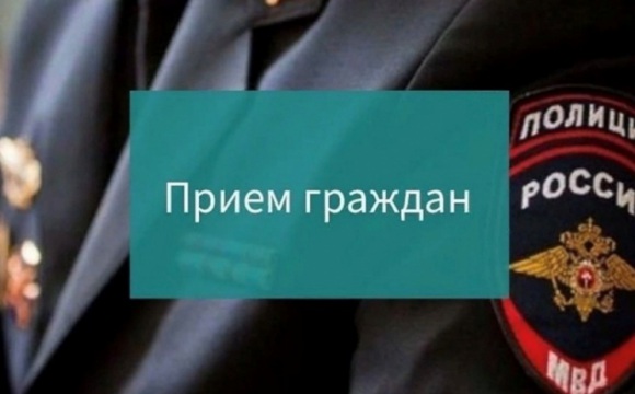 Представители МВД проведут прием граждан в Красногорске