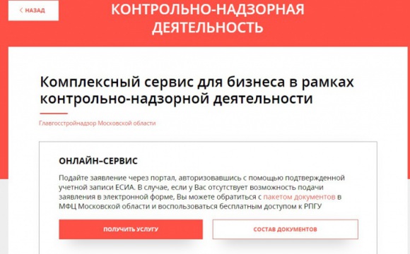 Главгосстройнадзор: на РПГУ теперь доступен «Муниципальный земельный контроль»