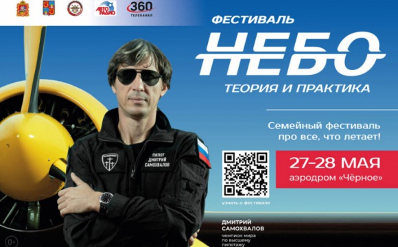 Авиационный фестиваль «Небо: теория и практика» пройдет в подмосковной Балашихе 27 и 28 мая!